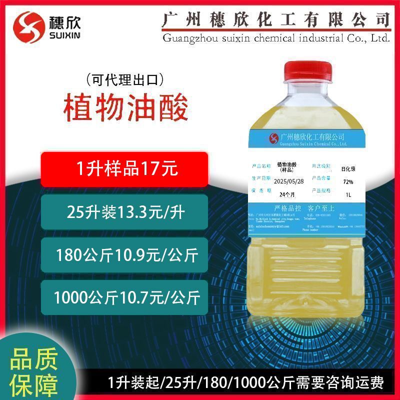 1000毫升起订 油酸 马来 植物油酸 72%含量 高浓度去污剂清洁剂
