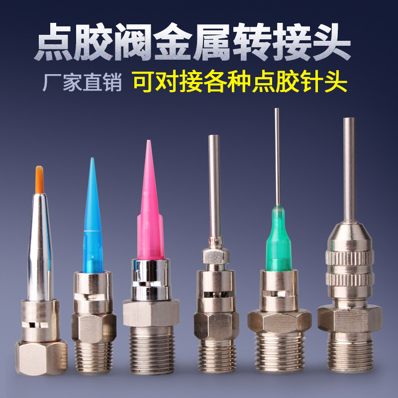 达立诚厂家直销 点胶阀转接头针头转接头鲁尔接头滴胶点胶机配件