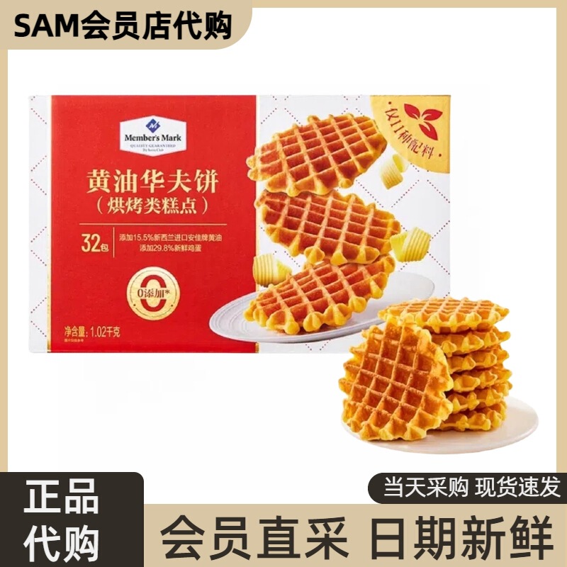 【当天直采】山姆代购MM华夫饼黄油味零食休闲食品蛋糕饼干糕点|undefined