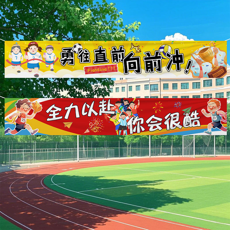 运动会装饰横幅加油氛围道具场景布置幼儿园小学学校开幕式入场|undefined