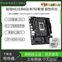 铭瑄H610M/B660M/B760M主板CPU套装搭12100F/i5 12490F12400F板U