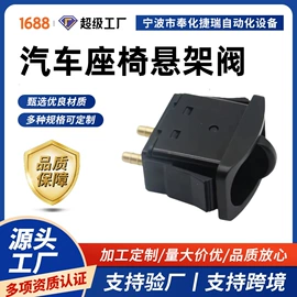 电磁阀;阀门配件;座椅及附件