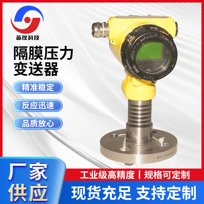 SY苏仪防爆隔膜式单法兰智能压力/差压/液位变送器生产厂家