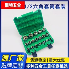 厂家供应1/2六角套筒12角套筒花型齿型短套筒19件套21件套筒套装