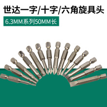 世达工具6.3MM系列50MM长一字/十字/六角旋具头59311/59321/59351