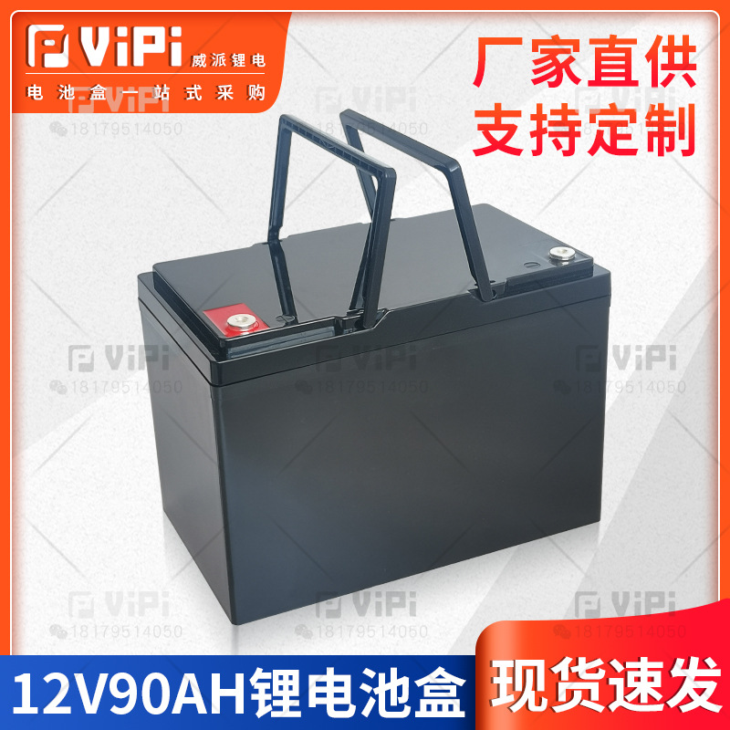 12V 90AH大容量锂电池外壳18650 26650 32650优质塑料电池盒