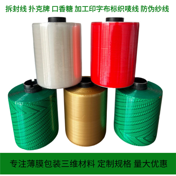 透明烟包膜易拉线 BOPP烟膜防伪线金拉线 银拉线拆封丝条拆封条2
