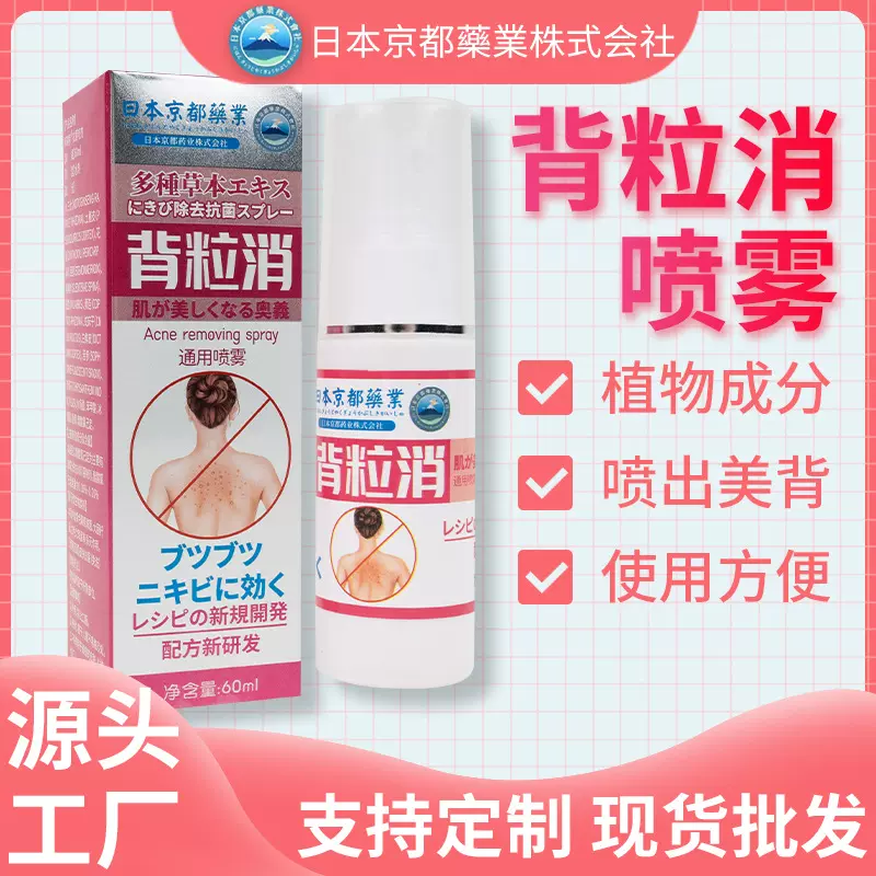 日本京都药业背粒消通用喷雾痘痘喷雾美背喷雾止痒喷雾艾灸液代发