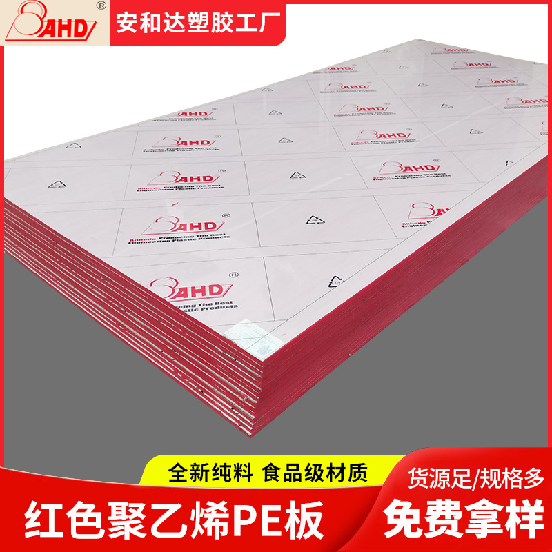 安和达hdpe板整板塑胶板红色耐磨pe塑料板材高密度聚乙烯板5mm3mm