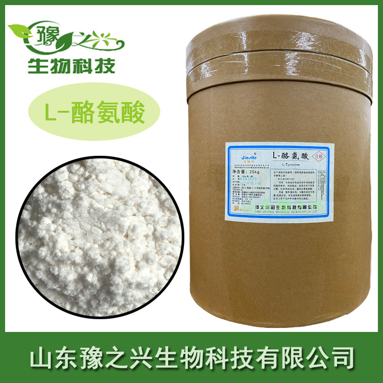 供应食品级L-酪氨酸各种氨基酸l-酪氨酸