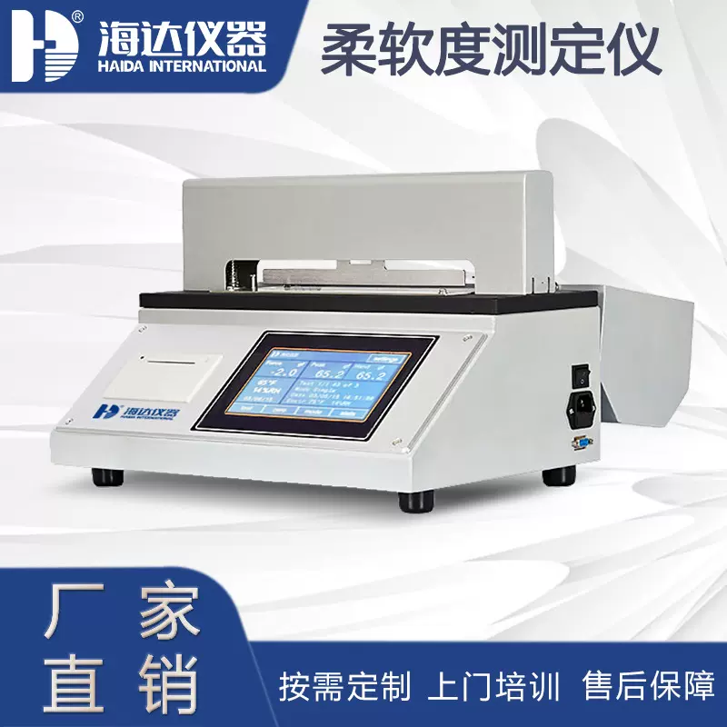 卫生纸柔软度测试仪纸张餐巾纸手感柔韧性测量仪织物柔软度测定仪