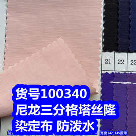 100340#尼龙三分格塔丝隆染定布防泼水、尼龙格子布