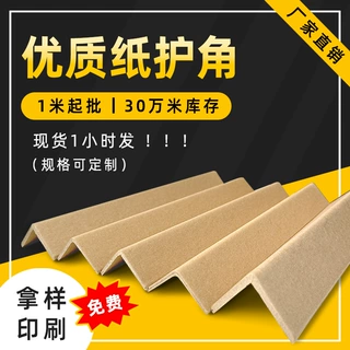 l型防撞加厚纸护角家具家电纸箱包装保护条快递物流托盘加固护角