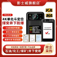 YHJ3.8 предотвращающая взрывная камера для угольных шахт YingShiWei, прибор для фиксации нарушений безопасности угля 4K, одиночное позиционирование по Бэйдоу, взрывобезопасная запись