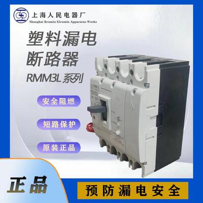 上联RMM3L-250H系列塑壳漏电断路器上海人民电器漏电保护器