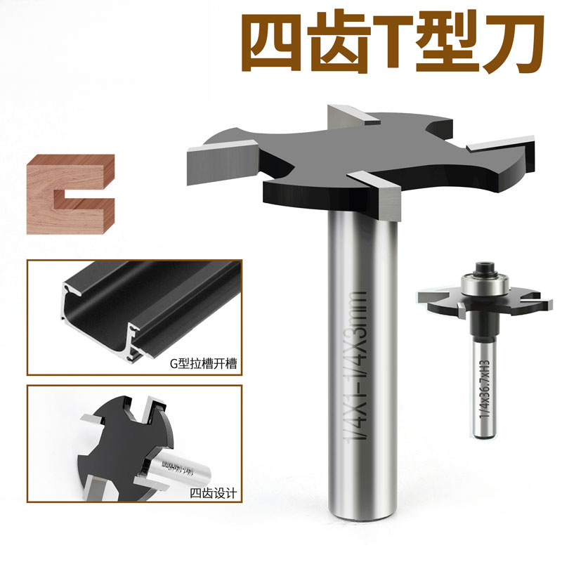 乐匠4刃四齿公制T型刀木工修边机开槽刀头门G型拉手加长6齿铣槽刀