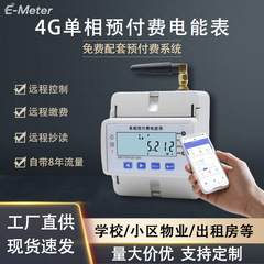 4G无线通讯智能电表 单相预付费电能表 小区物业 学校 出租房适用