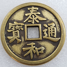 仿古加厚泰和通宝铜钱直径约59mm厚约4.6mmT345黄色