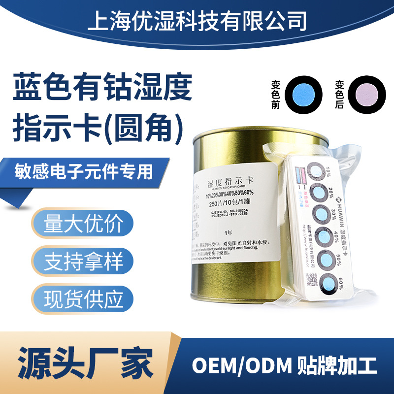 蓝色含钴6点湿度卡有钴10%-60%湿度指示卡检测PCB环保湿度卡批发