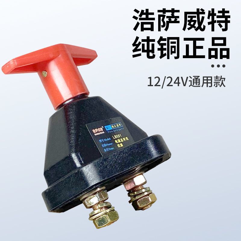Car 12v battery power-off switch 24v large truck power main switch knife digger agricultural vehicle pure copper modification