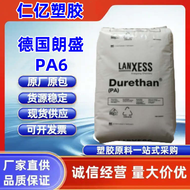 PA6 德国朗盛 BKV50H2.0 50%玻纤增强 热稳定性 高强度 汽车领域