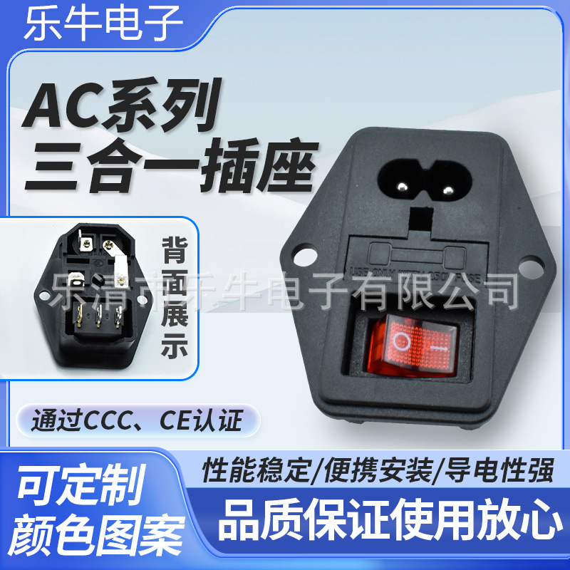AC插座AC-01A  带耳朵固定孔8字座带红灯开关保险丝三合一插座