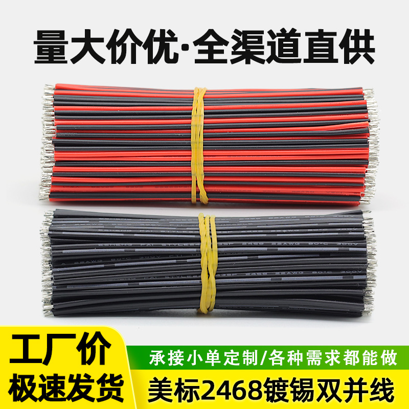 强盛批发镀锡双并线2468红黑线26 24 22 20 18awg喇叭LED灯电源线