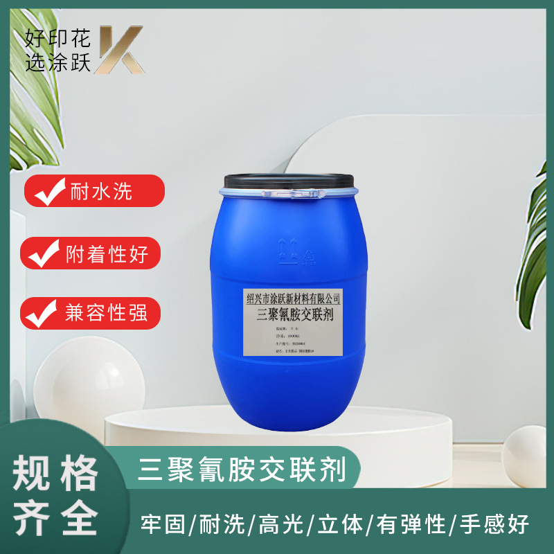 三聚氰胺交联剂硬挺剂环保高分子交联剂硬挺剂适用于涂层印花植绒