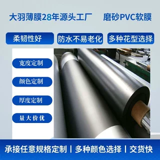 厂家直供 PVC黑色磨砂软膜环保无异味防水耐磨箱包手袋包装专用膜