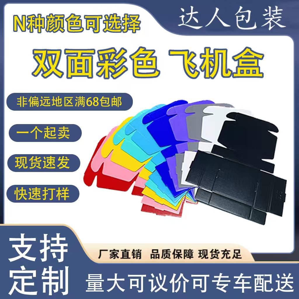 彩色飞机盒白色首饰包装双面彩印单色黑色现货包装盒快递打包盒
