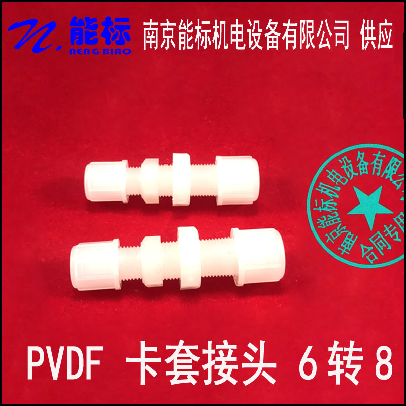 PVDF 卡套接头 6MM转8MM 烟气在线气体分析仪 防腐 耐用