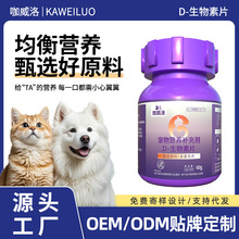 猫咪D-生物素片代发狗狗鱼粉全脂羊乳粉营养剂猫狗用d生物素粉OEM