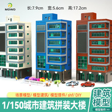 1/150城市场景沙盘建筑模型仿真塑料拼装楼房