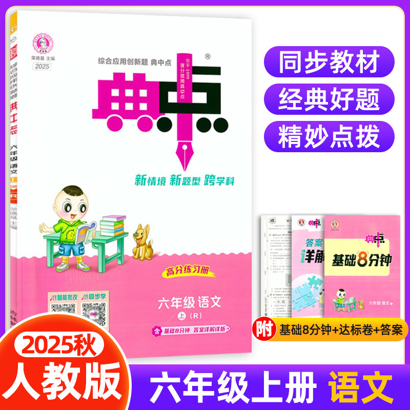 2025秋新版小学典中点一二三四五六年级上册语文数学英语人教版|undefined