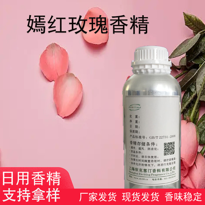依克塞汀   嫣红玫瑰香精  日用香水香精 厂家现货