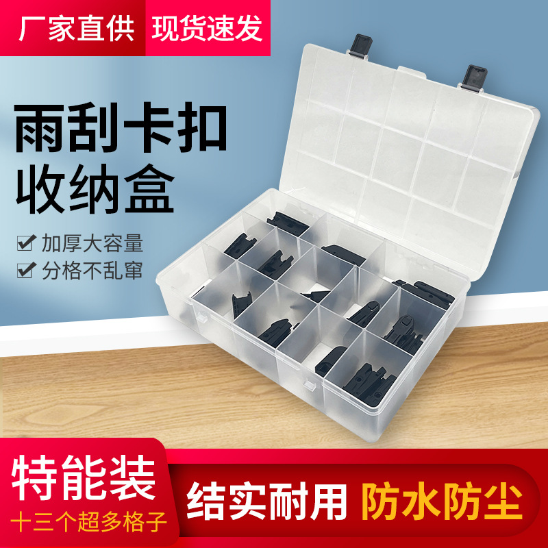 适用于汽车雨刮器卡扣透明收纳盒翻盖防水防尘整理工具塑料盒