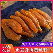 舟山特产黄鱼籽干500g新晒黄花鱼籽鱼子干干鱼籽鱼卵宁波海鲜干货