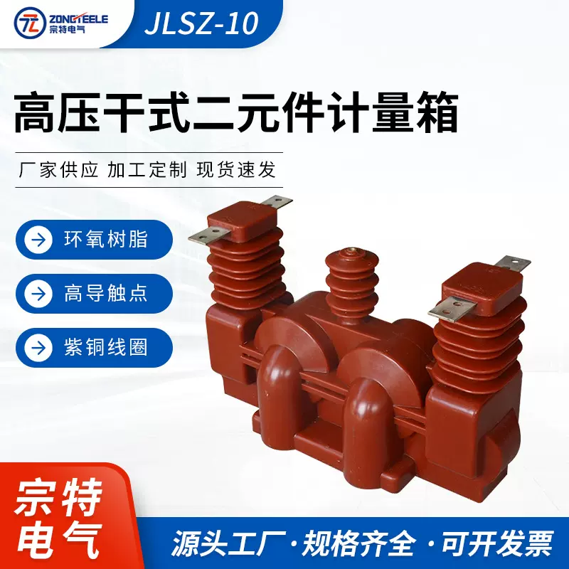 宗特电气JLSZ-10 高压干式二元件计量箱 组合式互感器厂家供应
