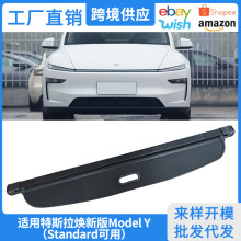 适用25-26款特斯拉ModelY后备箱遮物帘Standard内饰改装焕新Y隔板