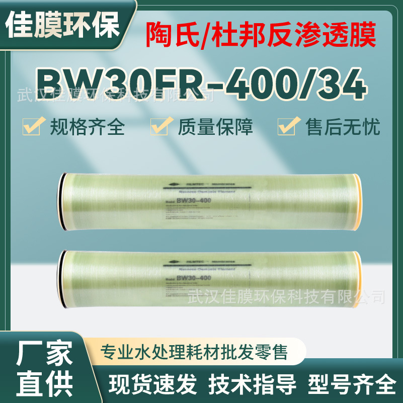 BW30FR-400/34杜邦陶氏抗污染膜反渗透膜RO膜工业超低压8040RO膜