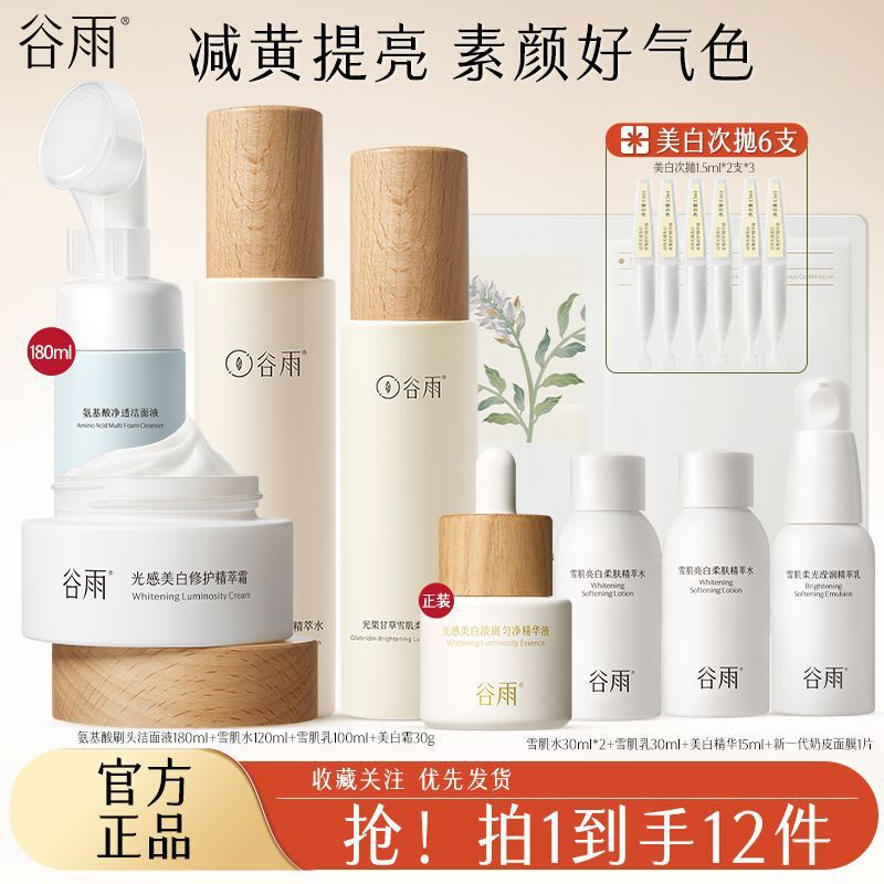 谷雨雪肌水乳套装嫩白霜减黄提亮修护保湿熬夜护肤新品旗舰店|undefined
