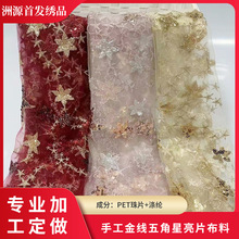 新款平绣金线五角星亮片绣童装礼服包包亮片面料批发