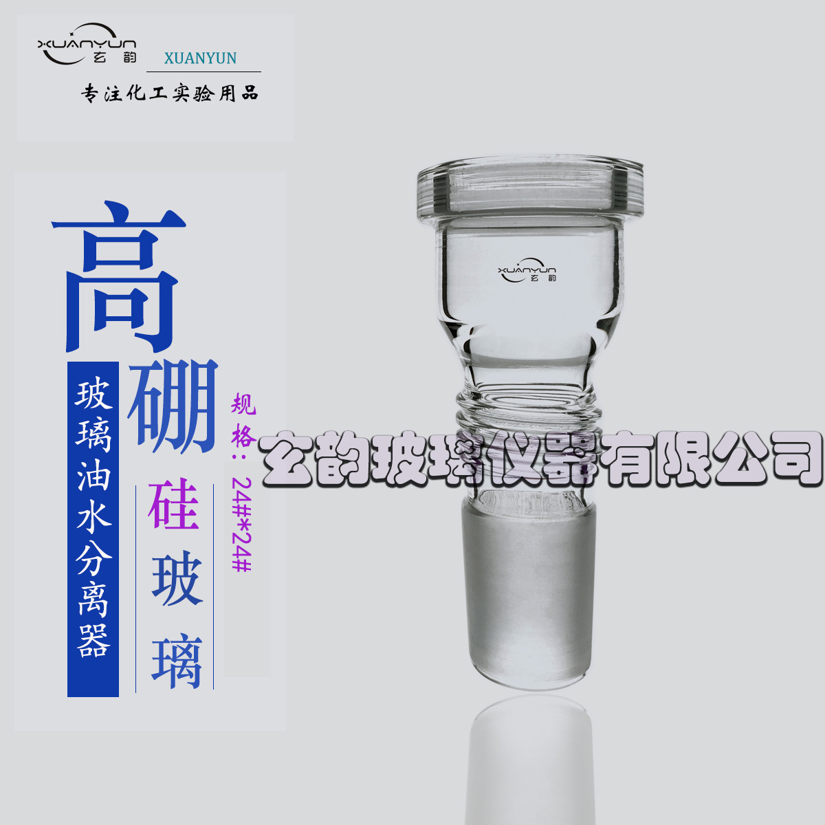 上海玄韵  带螺丝转接头  旋蒸配件