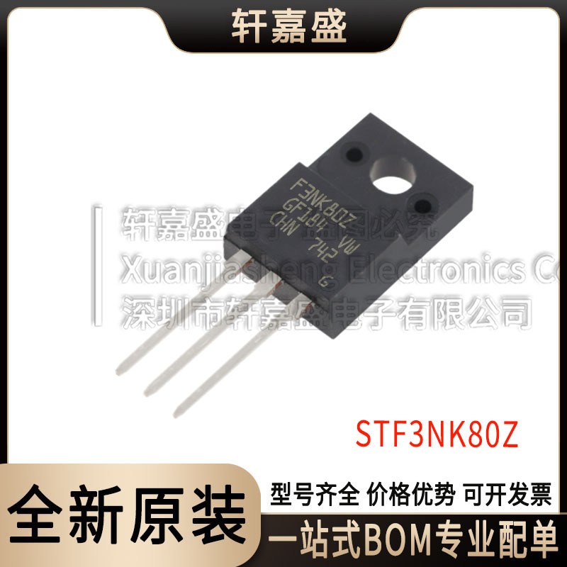 现货全新进口 STF3NK80Z 场效应管 直插TO-220F封装 3A/800V