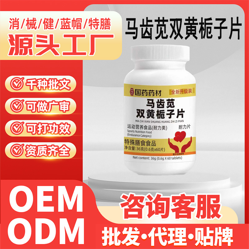 特殊膳食运动营养食品国药药材马齿苋双黄栀子片党参黄芪益智仁