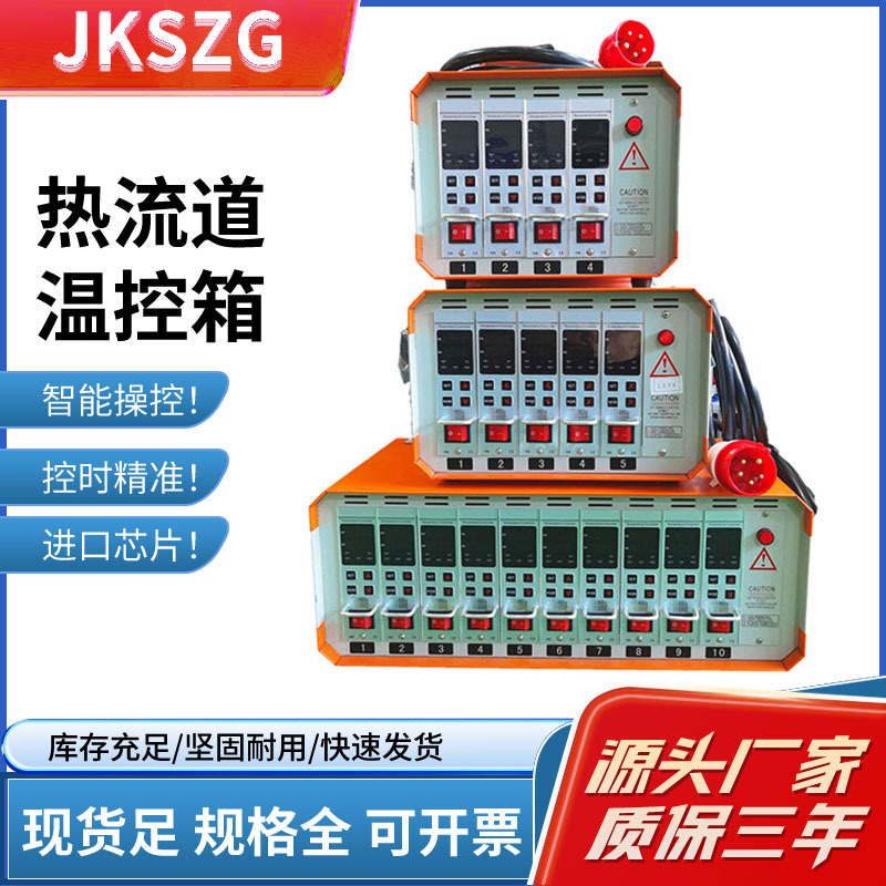 组合热流道温控卡智能注塑单组热流道温控箱 4组+5组+10组温控箱