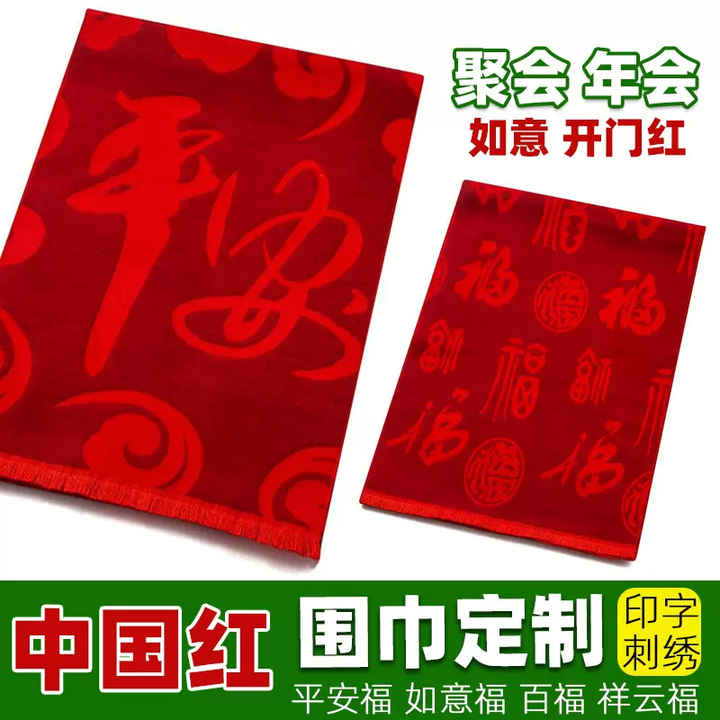 马年红围巾印字LOGO刺绣公司年会仿羊绒祥云福平安福围脖百福定制