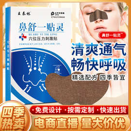 鼻舒一贴灵透气鼻贴鼻通鼻痒现货批发鼻涕鼻通鼻康鼻腔不适穴位贴