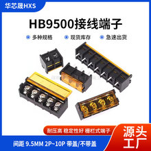 HB9500带黄色盖子栅栏式接线端子2P3P4P5P6P7P8P9P10P 脚距9.5MM