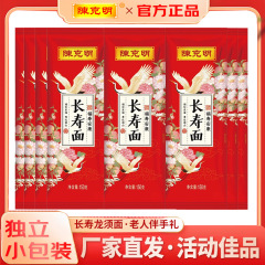 陳克明麺 長寿麺 150g 小包装 高齢者 誕生日宴会 重陽節 お返しギフト お土産